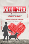 全国助残日