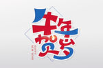 牛年艺术字