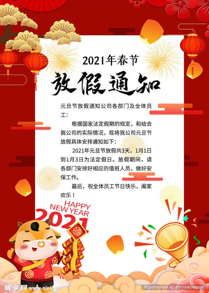 春节放假通知
