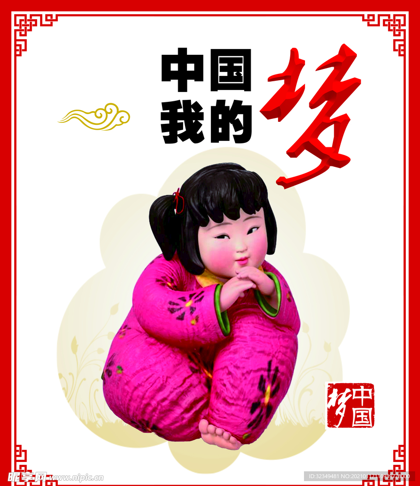 中国梦我的梦