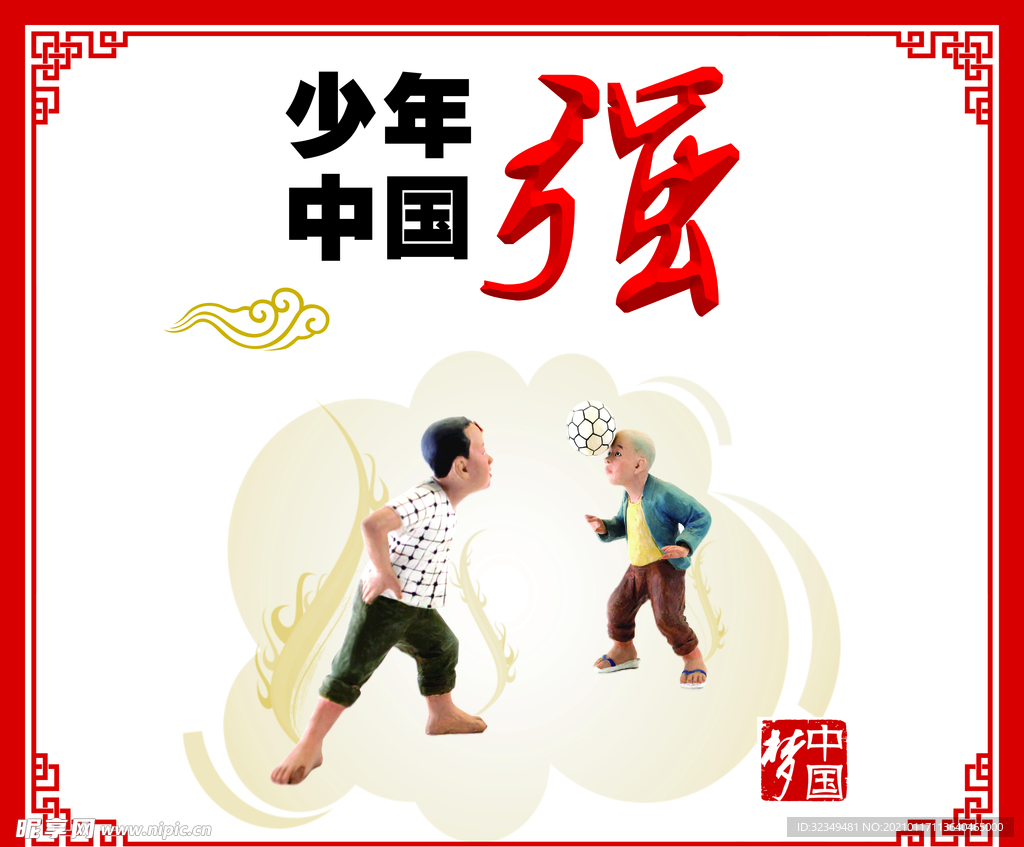 中国梦