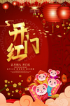 开门红