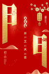开门红