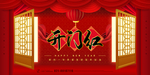 开门红