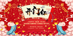 开门红