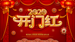 开门红