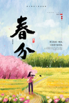 春分图片
