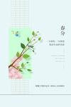 春分图片