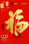 福字图片
