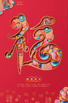 福字图片