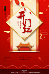 开门红图片