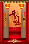开门红图片
