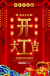 开工大吉图片