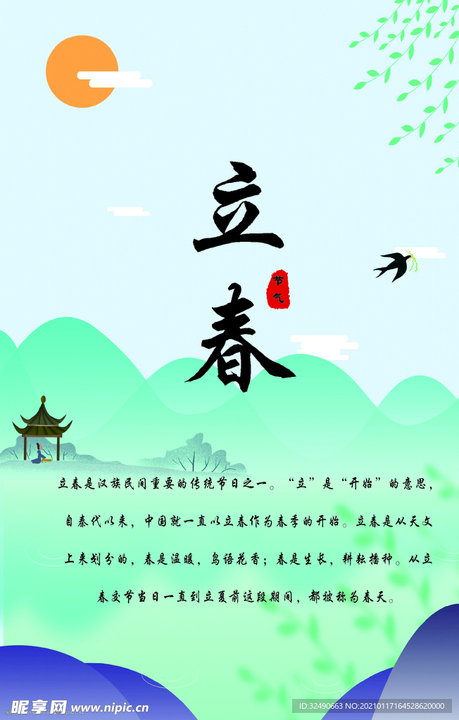 立春