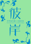 彼岸