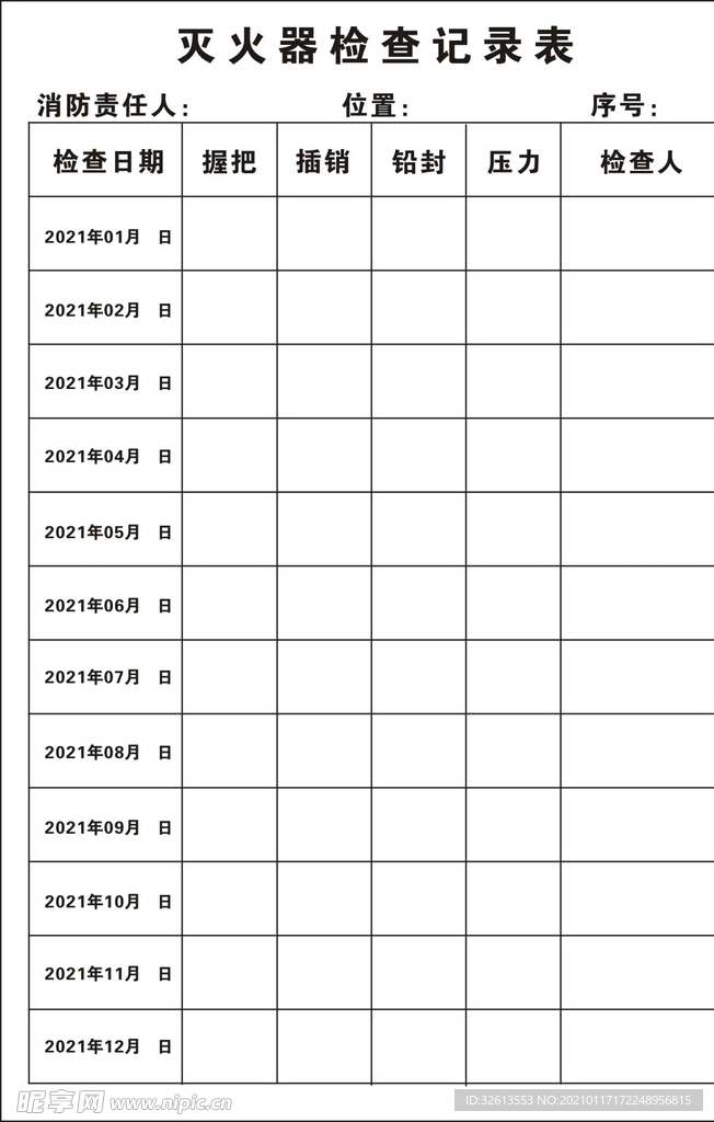 灭火器检查记录表