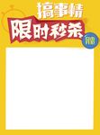 限时秒杀