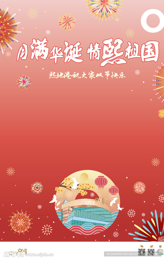 国庆海报