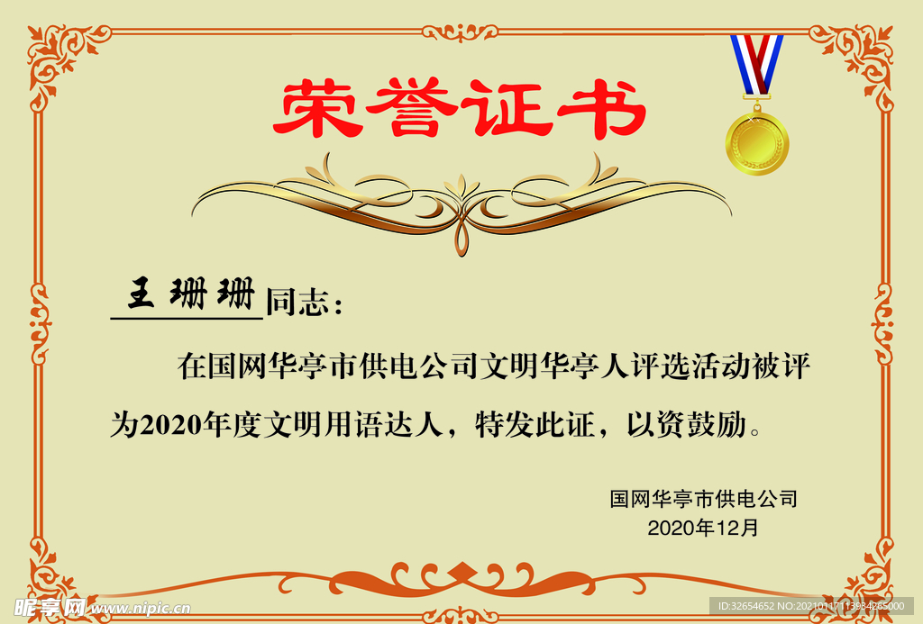 电力达人荣誉证书