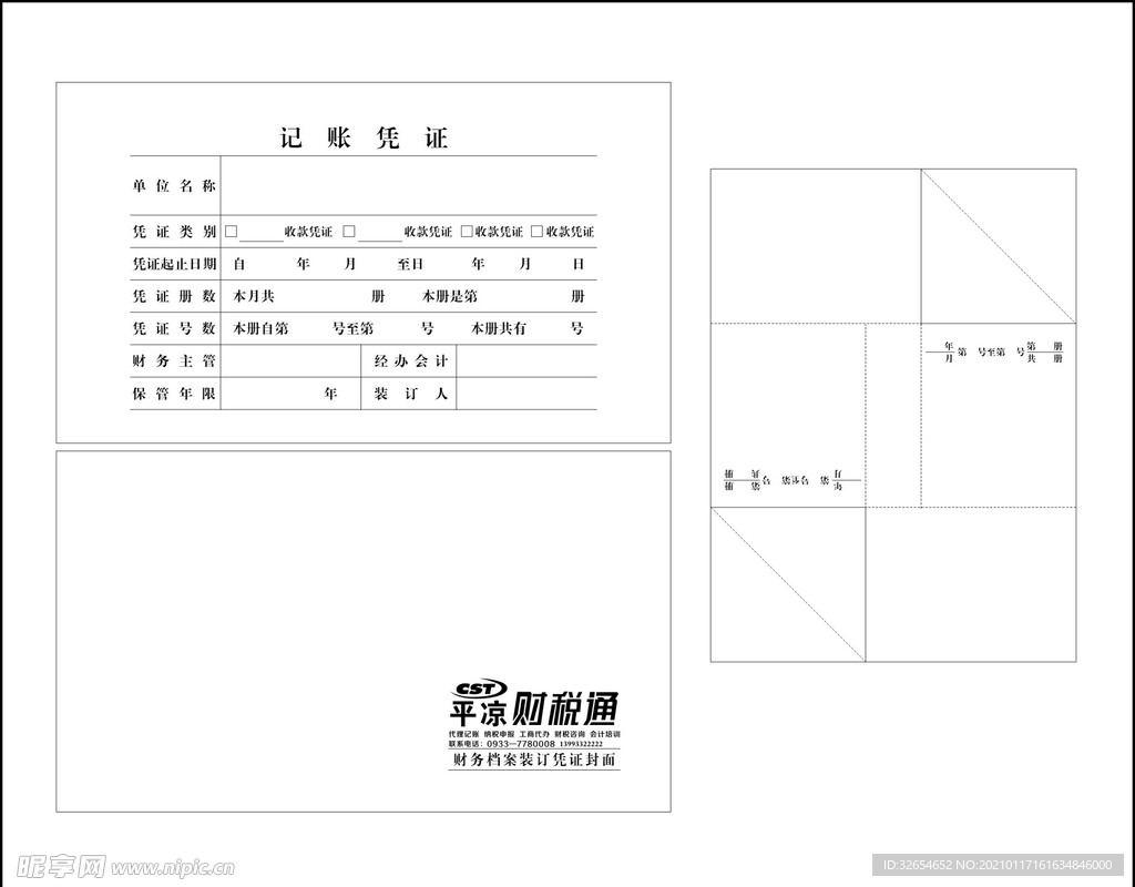 记账凭证