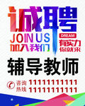 诚聘辅导教师