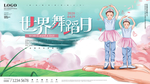 世界舞蹈日