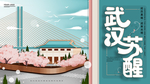 武汉苏醒