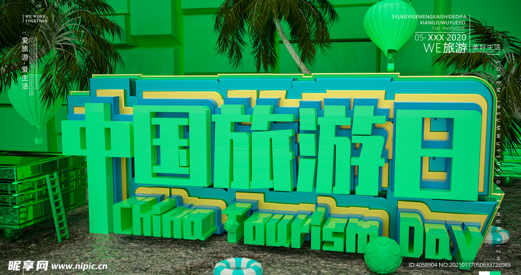 中国旅游日