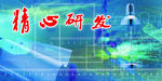 精心研发
