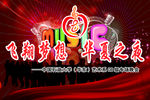 晚会幕布
