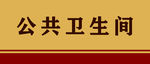 公共卫生间