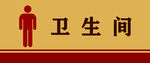 卫生间门牌