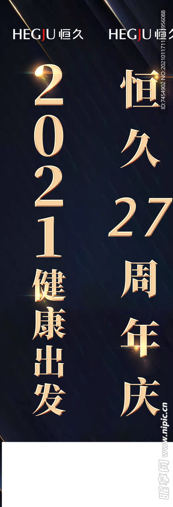 恒久