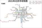 北京市2021年地铁图