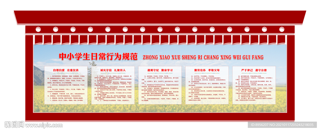 中学生日常行为规范