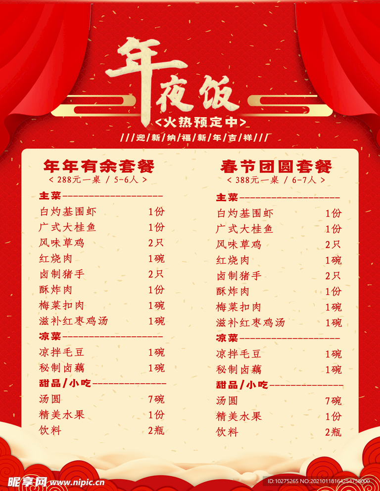 春节新年团圆饭年夜饭预订菜单
