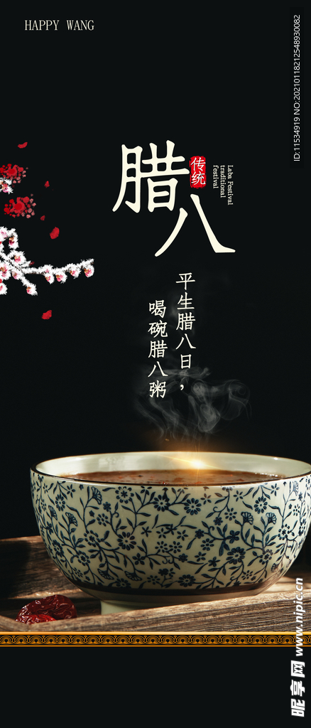 腊八节海报
