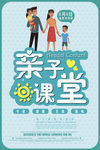 亲子课堂海报