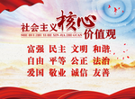 社会主义核心价值观