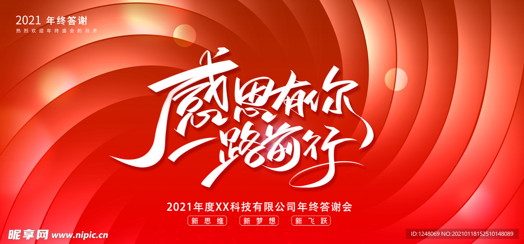 企业年会背景