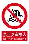 禁止叉车载人安全标志牌