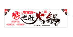 鲜毛肚火锅
