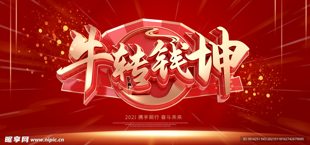 2021牛年