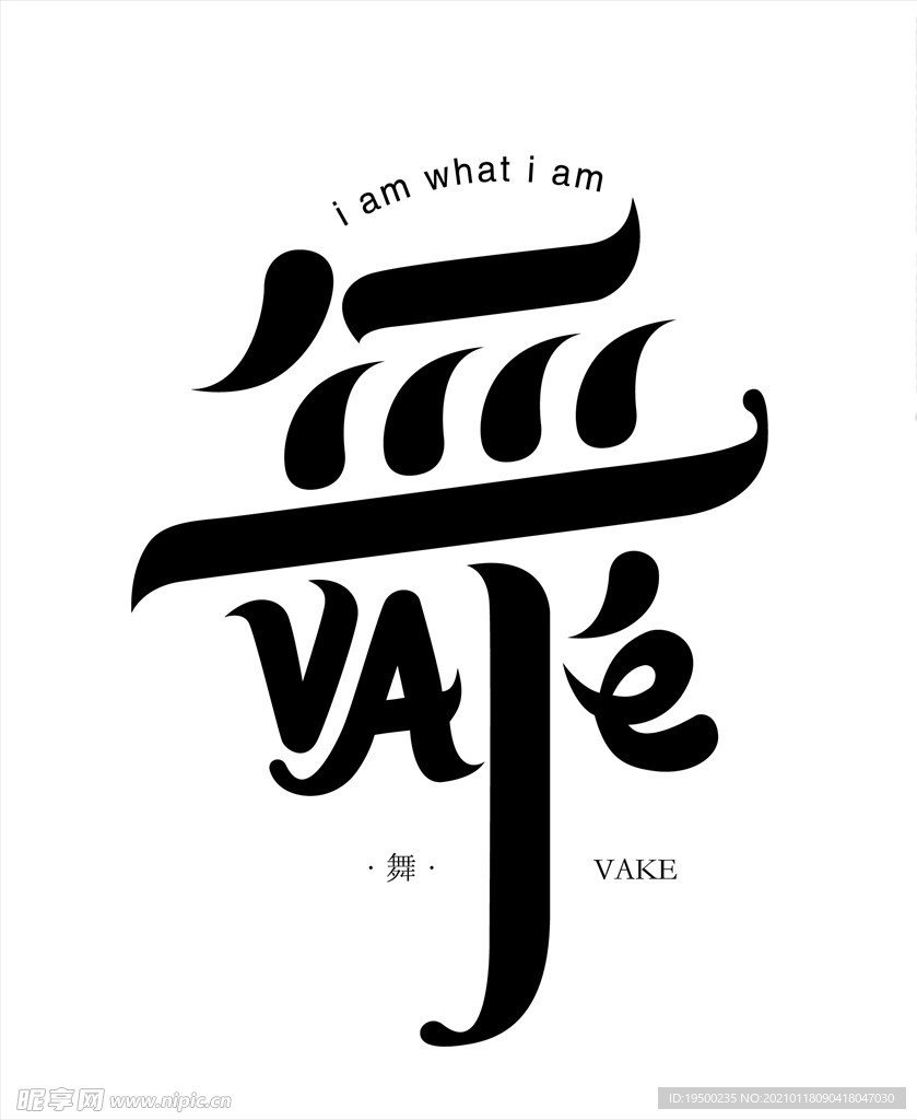 舞字体设计