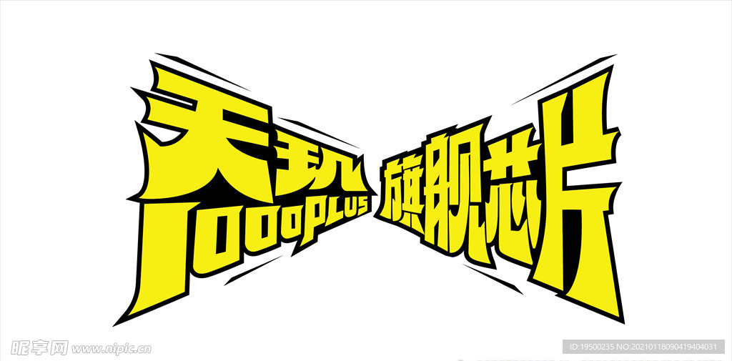 天机芯片字体设计