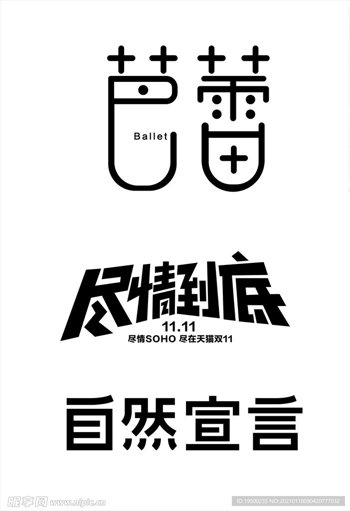芭蕾字体设计