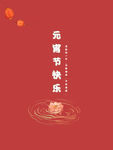元宵节