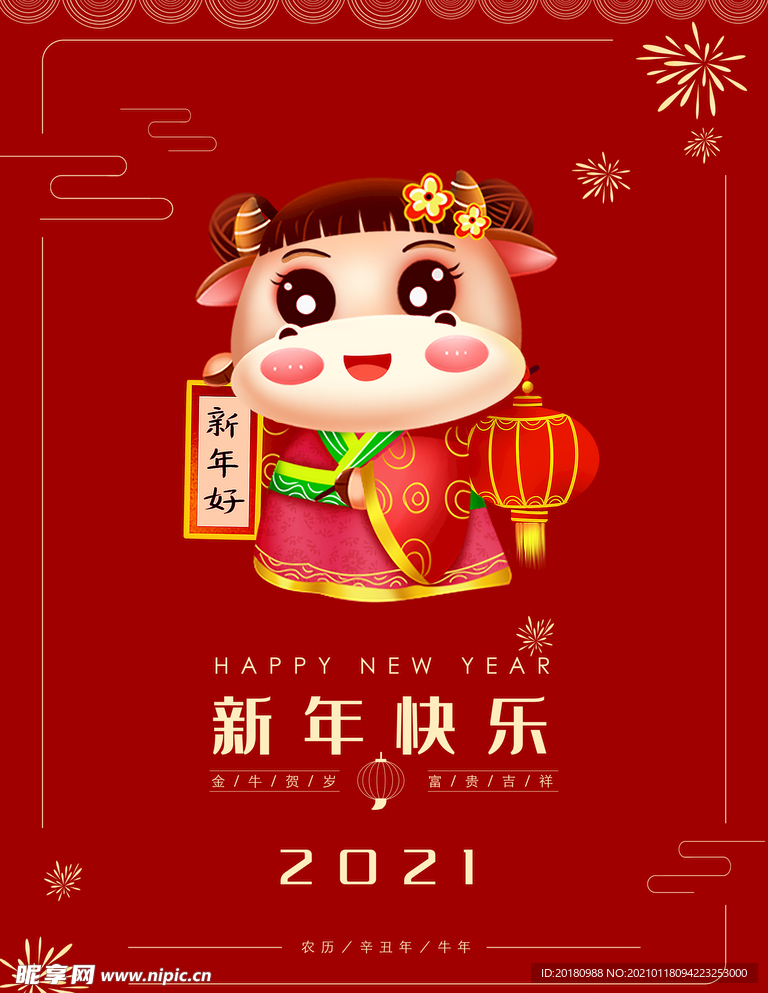 新年快乐