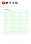 笔墨书院字帖