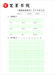 硬笔书法字帖